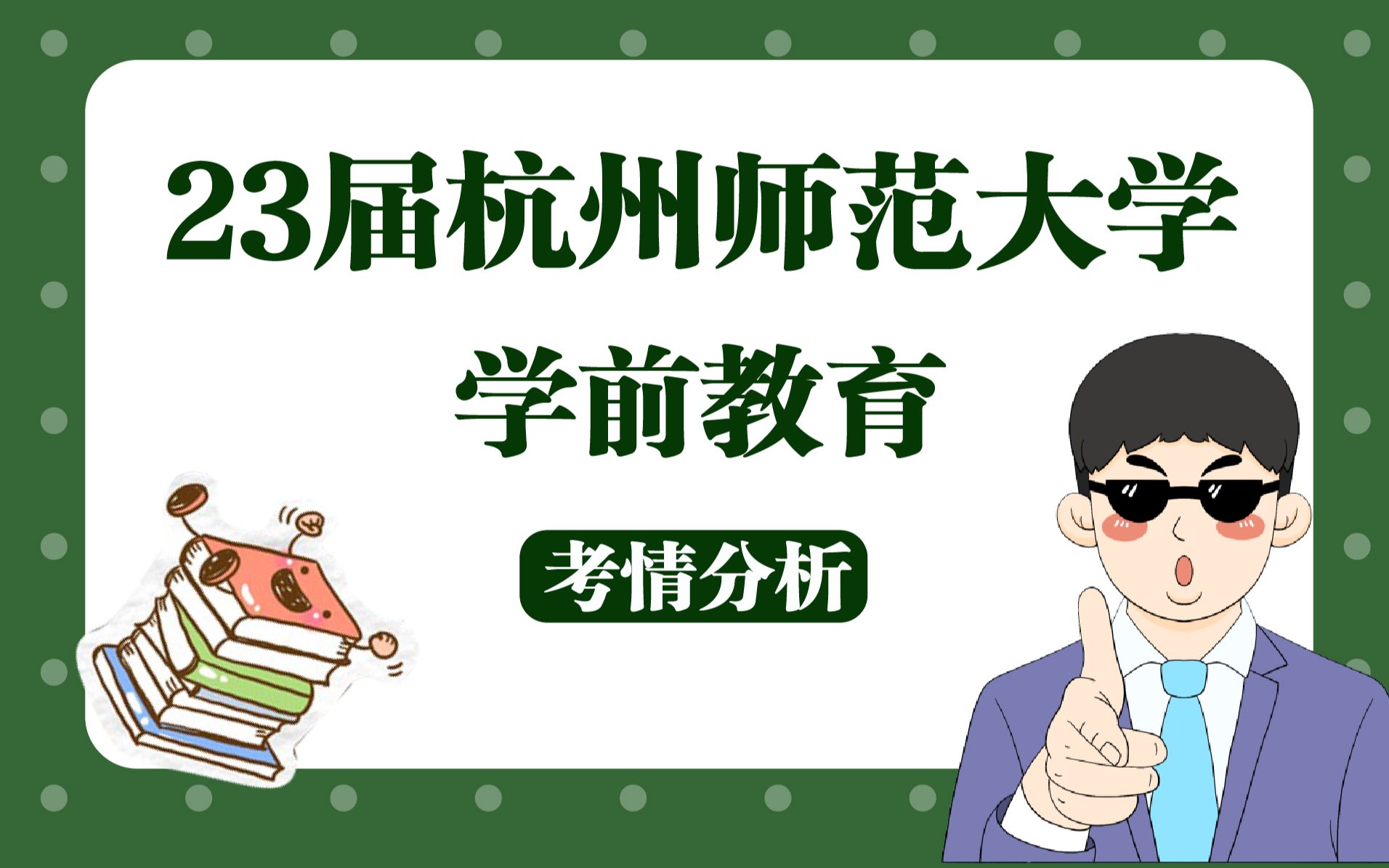 【23考研】杭州师范大学045118学前教育专业考情分析哔哩哔哩bilibili