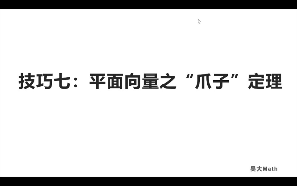 [图]技巧 7：平面向量之“爪子”定理