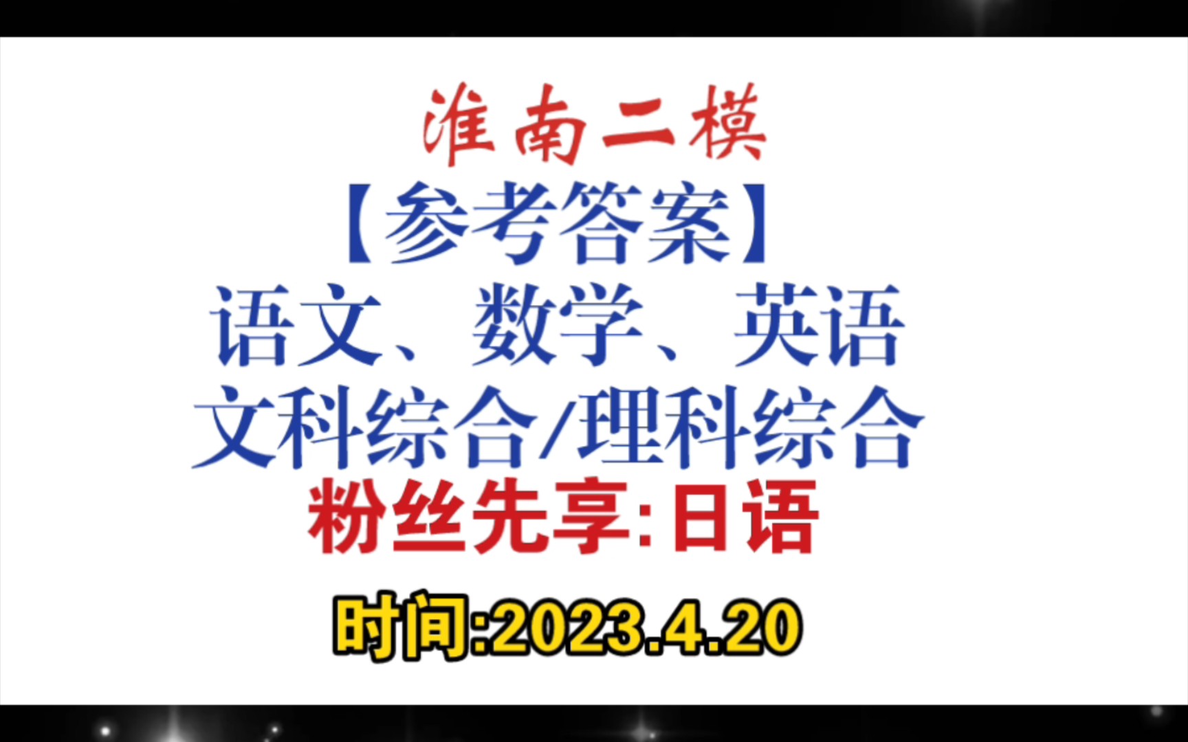 淮南二模,2023年淮南二模,江西稳派联考黄鹤之飞尚不得过,,去想白徒伤悲,临行密密缝,意恐迟迟归,希望大家都能取得优异成绩,让自己满意 让家...