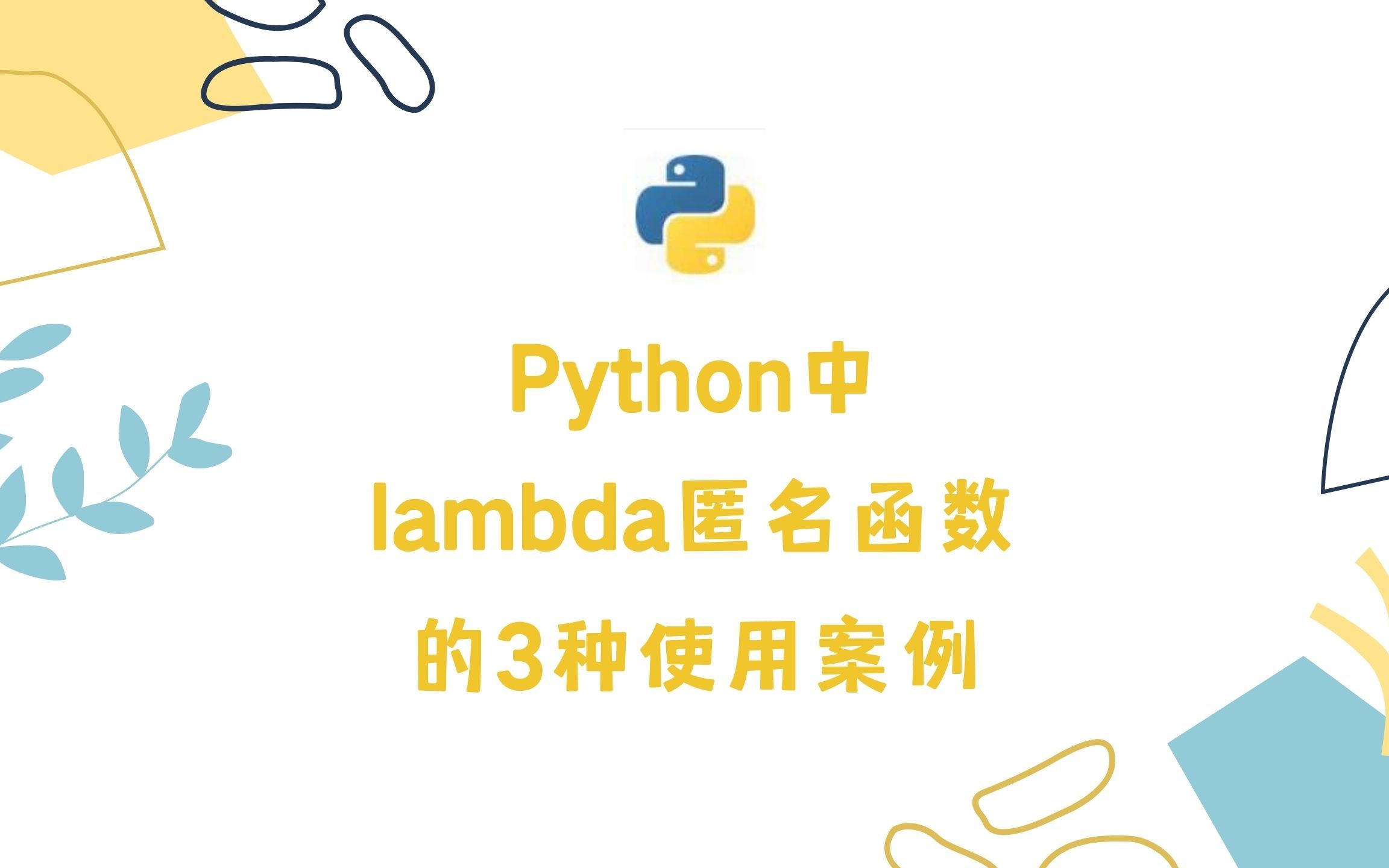 Python中lambda匿名函数的3种使用案例哔哩哔哩bilibili