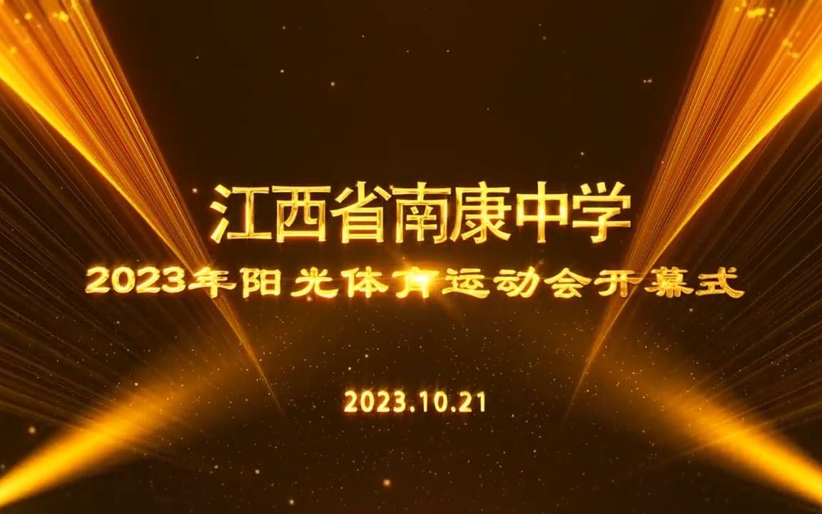 勇夺桂冠,当 “燃” 不让————南康中学2023年阳光体育运动会隆重开幕哔哩哔哩bilibili