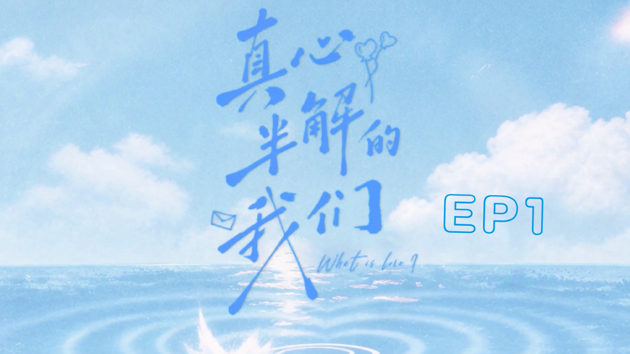【EP1】真心半解的我们