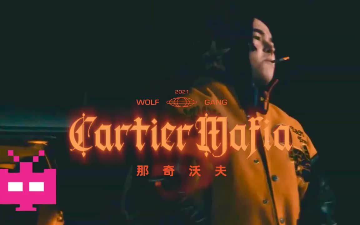 那奇沃夫2022新专辑先行曲cartiermafia少年说唱企划freestyle说唱