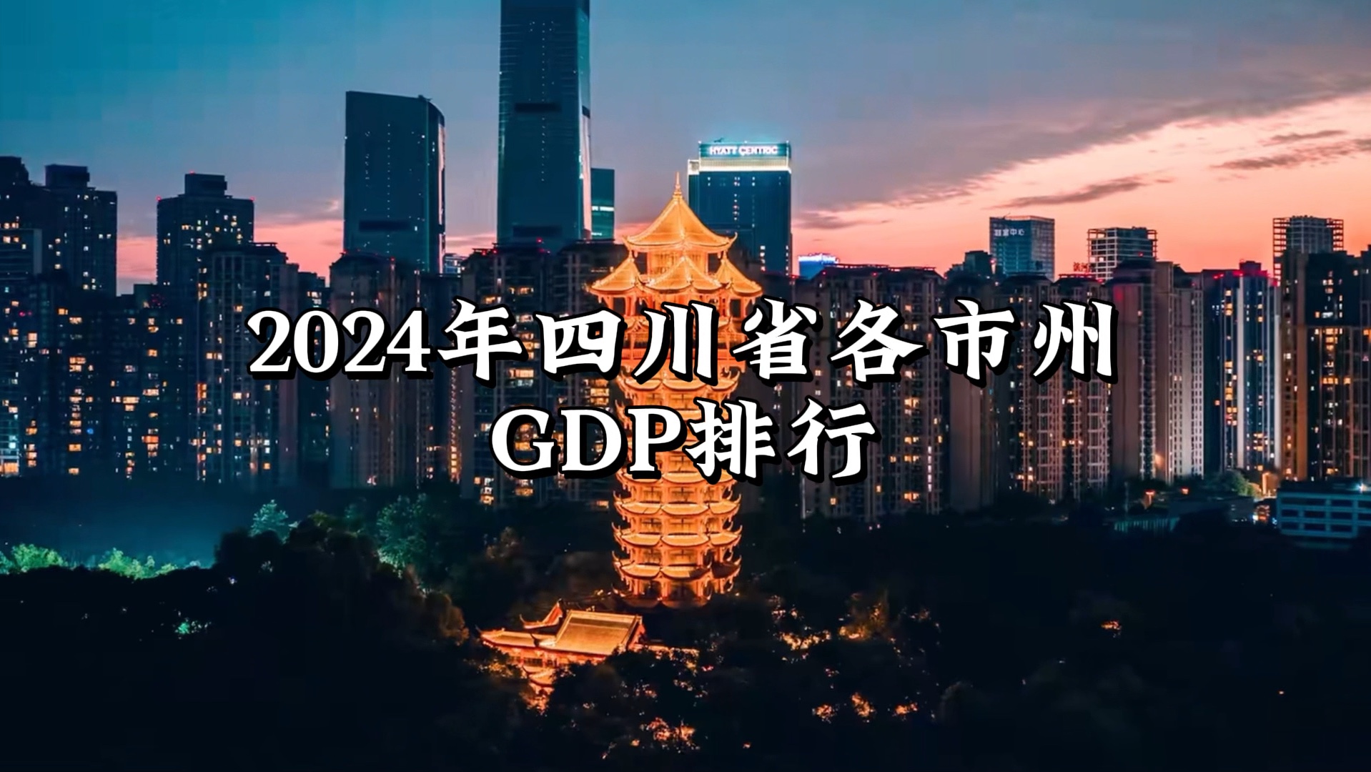 【坐实第五名】2024年四川省各市州GDP排行哔哩哔哩bilibili