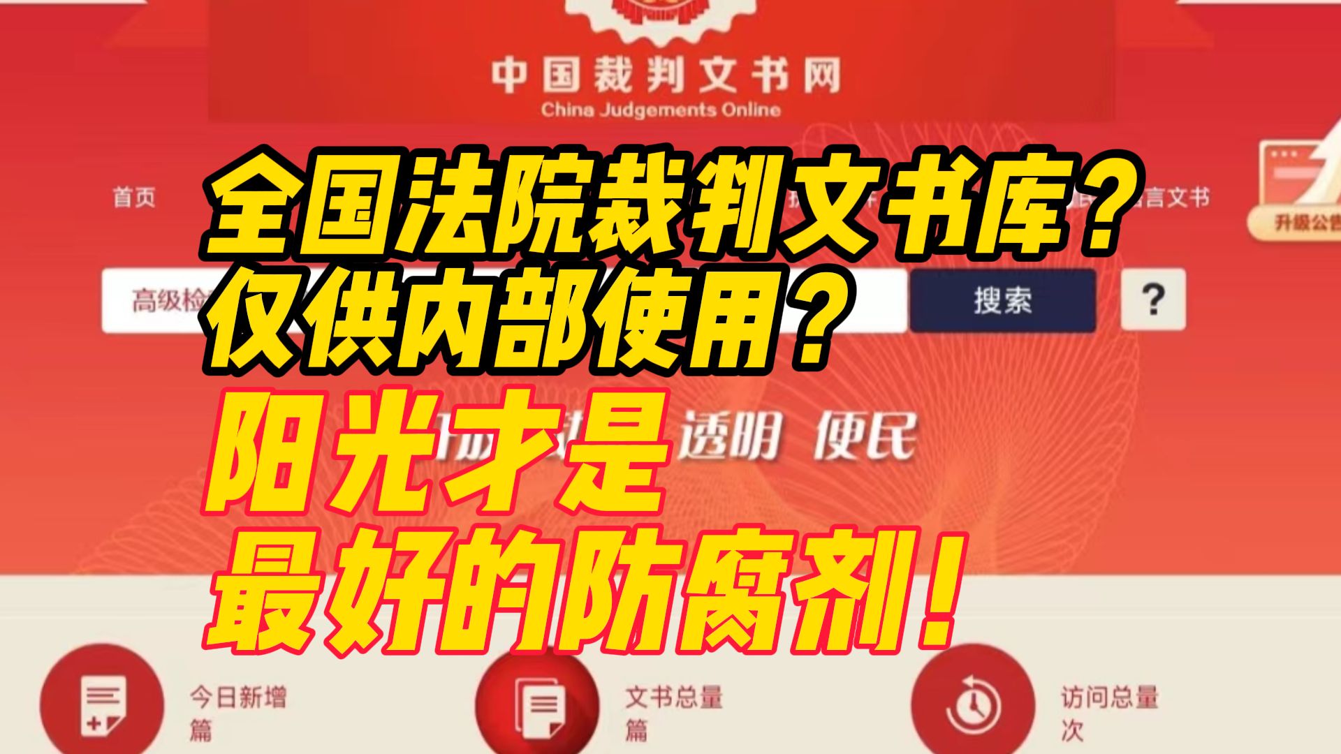 网传全国法院裁判文书库将上线,仅供内部使用?大象评论:阳光才是最好的防腐剂!哔哩哔哩bilibili