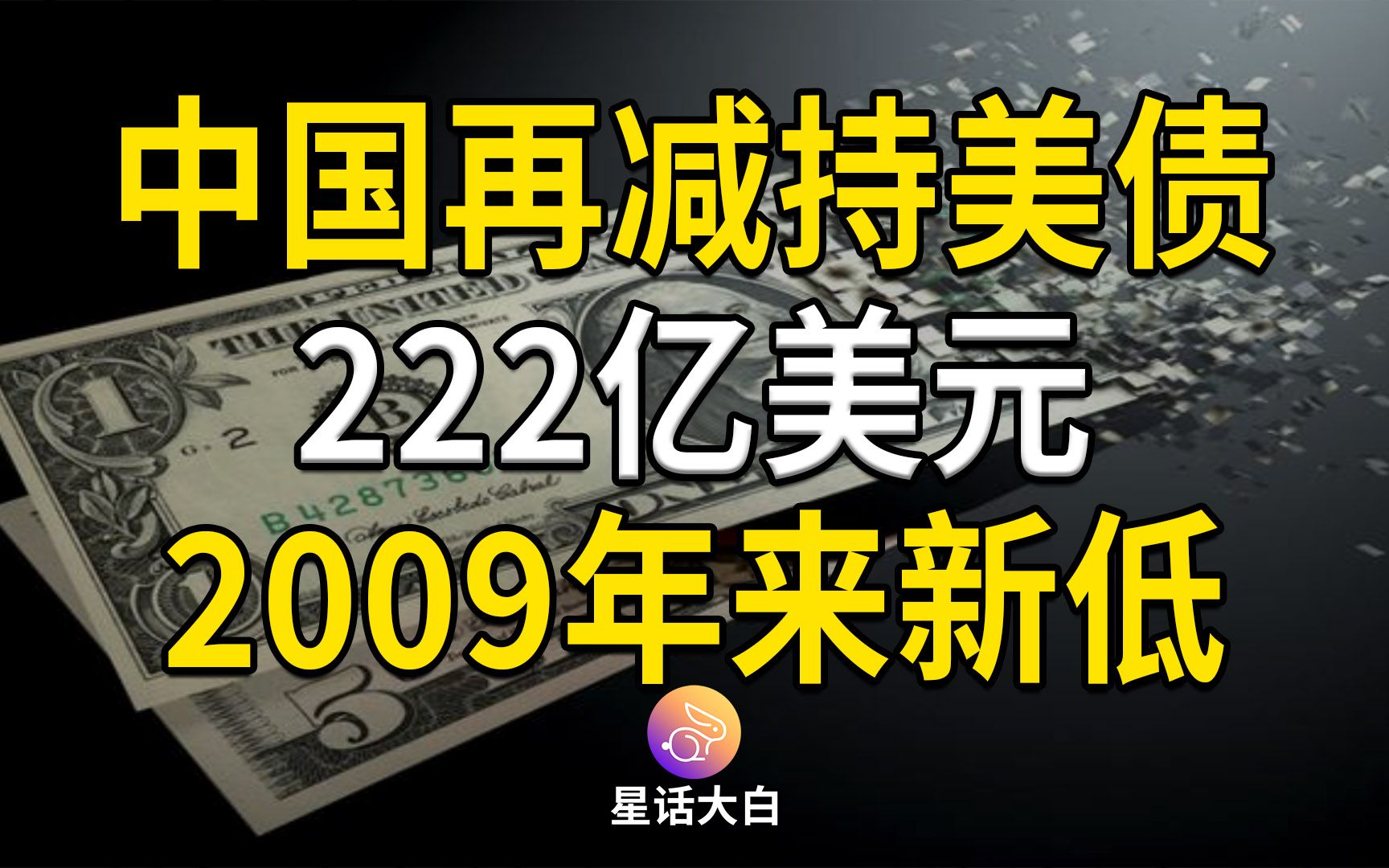 中国再减持美债222亿美元,持有美债规模上下波动的原因分析哔哩哔哩bilibili