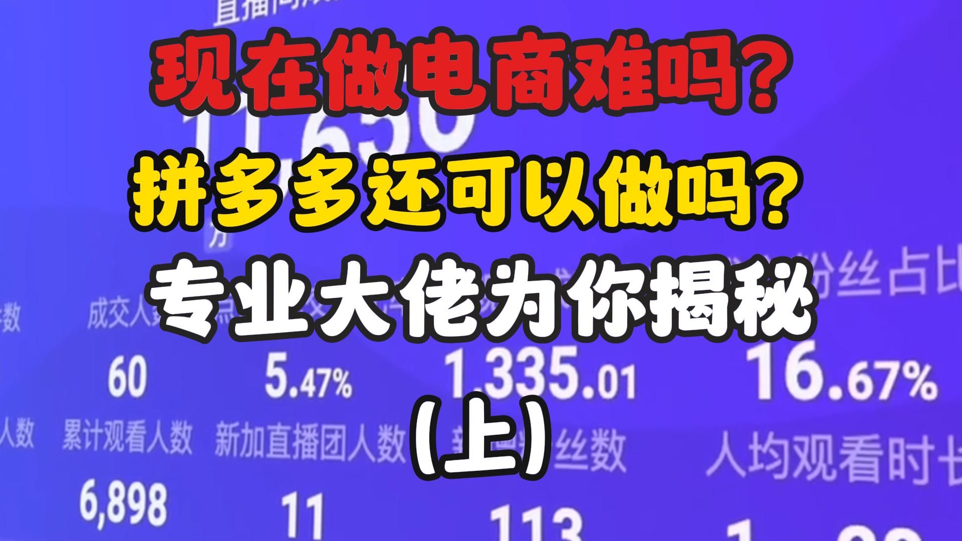 现在拼多多还能做起来吗=现在拼多多还能做起来吗安全吗