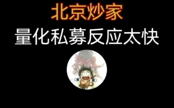 北京炒家:量化私募反应太快哔哩哔哩bilibili