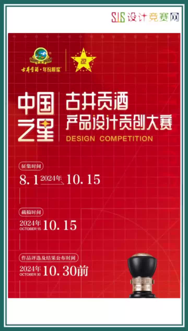 2024中国之星(古井贡酒)产品设计贡创大赛哔哩哔哩bilibili