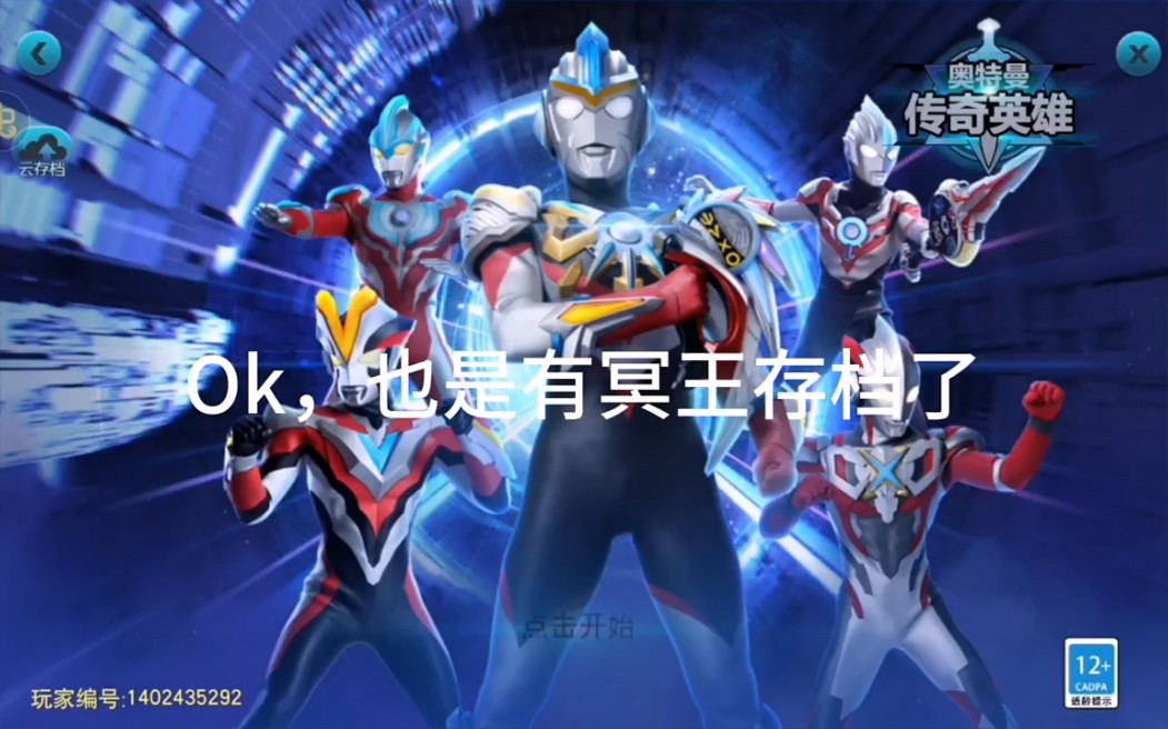 奥特曼传奇英雄冥王最强存档!带上三连截图来找我