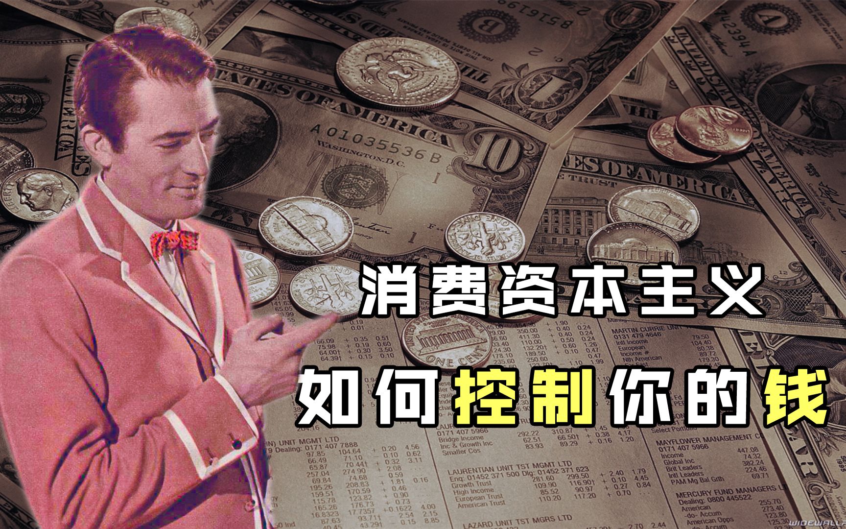 [图]资本的镰刀如何收割你的金钱？万字拆解《百万英镑》（第二期），消费的真相与陷阱！