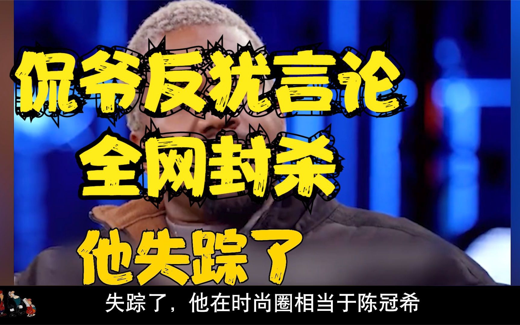 犹太人到底做错了什么,侃爷说错了一句话被全网封杀,失踪数周哔哩哔哩bilibili