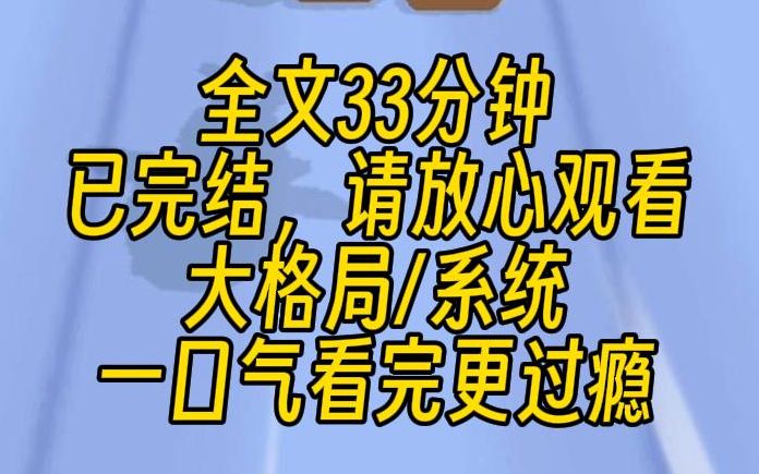 [图]【完结文】我是羽化期的修士，有个自称系统的鬼东西，却说我是恶毒女配，还要走什么女配逆袭剧情。不完成任务会惩罚，遭受电击？笑话，我连十道天雷都不怕，你在哔哔什么？