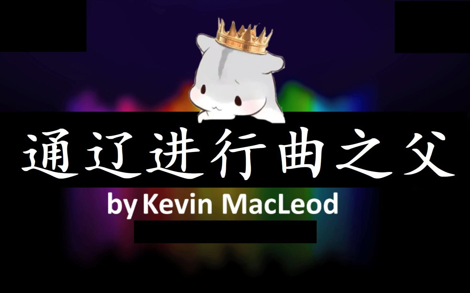 [图]【通辽进行曲之父】Kevin MacLeod (凯文·麦克劳德) 20首曲赏析