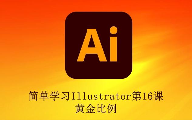 16简单学习illustrator 第16课黄金比例