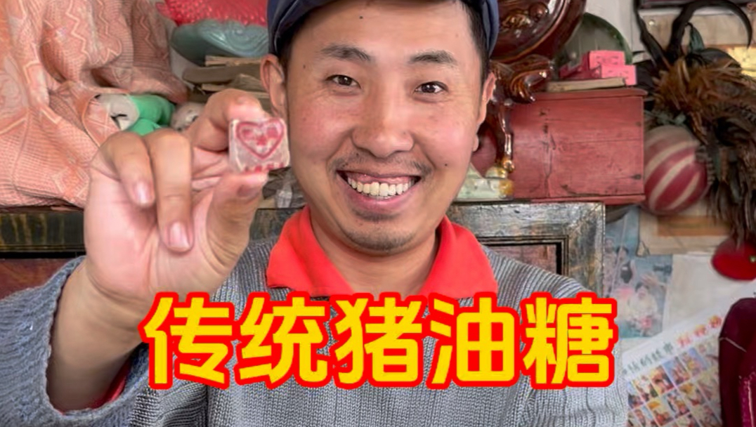 现在很少有人爱吃猪油糖了