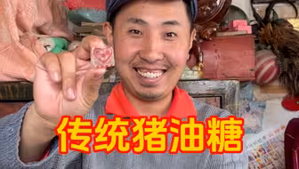 现在很少有人爱吃猪油糖了