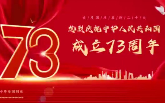 鄂州四中庆祝祖国73周年华诞哔哩哔哩bilibili