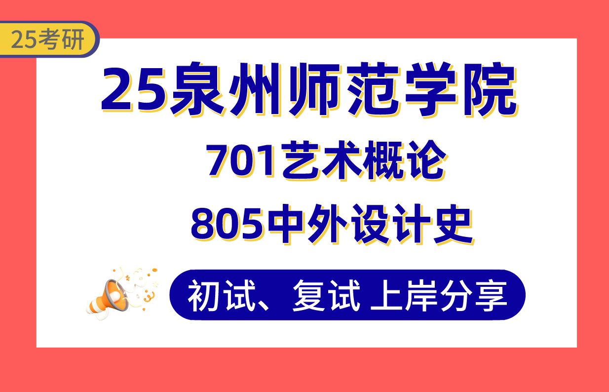 【25泉州师院考研】380+艺术设计上岸学姐初复试经验分享专业课701艺术概论/805中外设计史真题讲解#泉州师范学院艺术设计考研哔哩哔哩bilibili