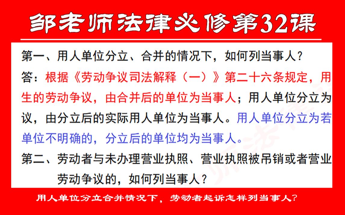 第32课:用人单位分立合并情况下,劳动者起诉怎样列当事人?哔哩哔哩bilibili