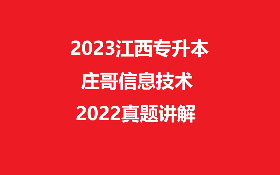 2023江西统招专升本信息技术(2022真题)哔哩哔哩bilibili