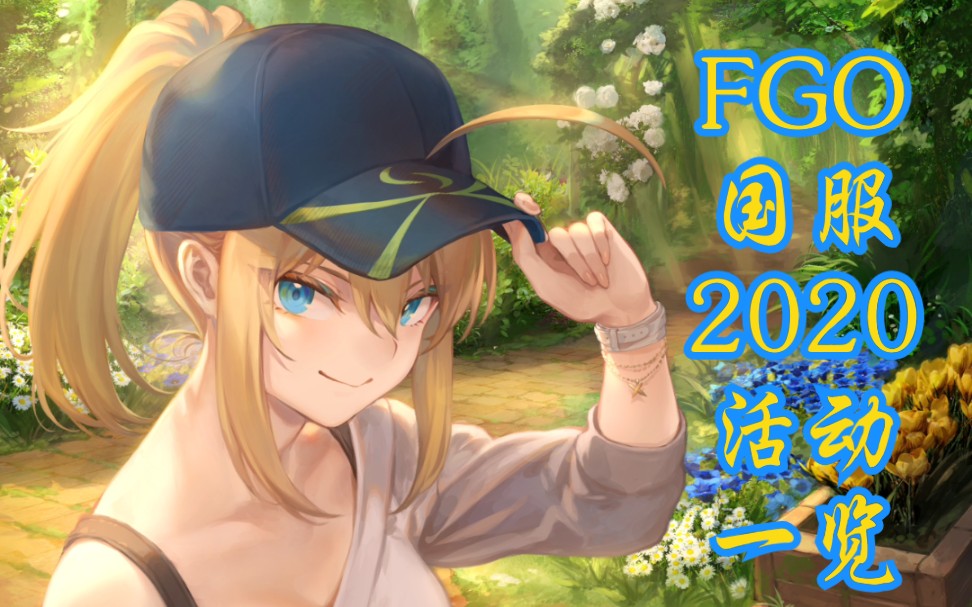 【FGO国服活动】FGO国服今年活动顺序及预计开启时间.哔哩哔哩bilibili