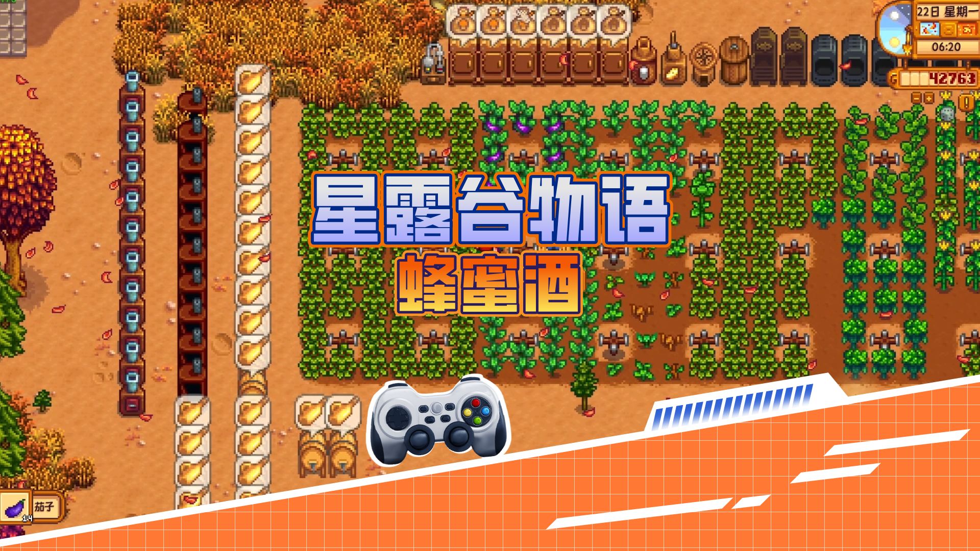 血舞星露谷物语26 酿造蜂蜜酒赚钱