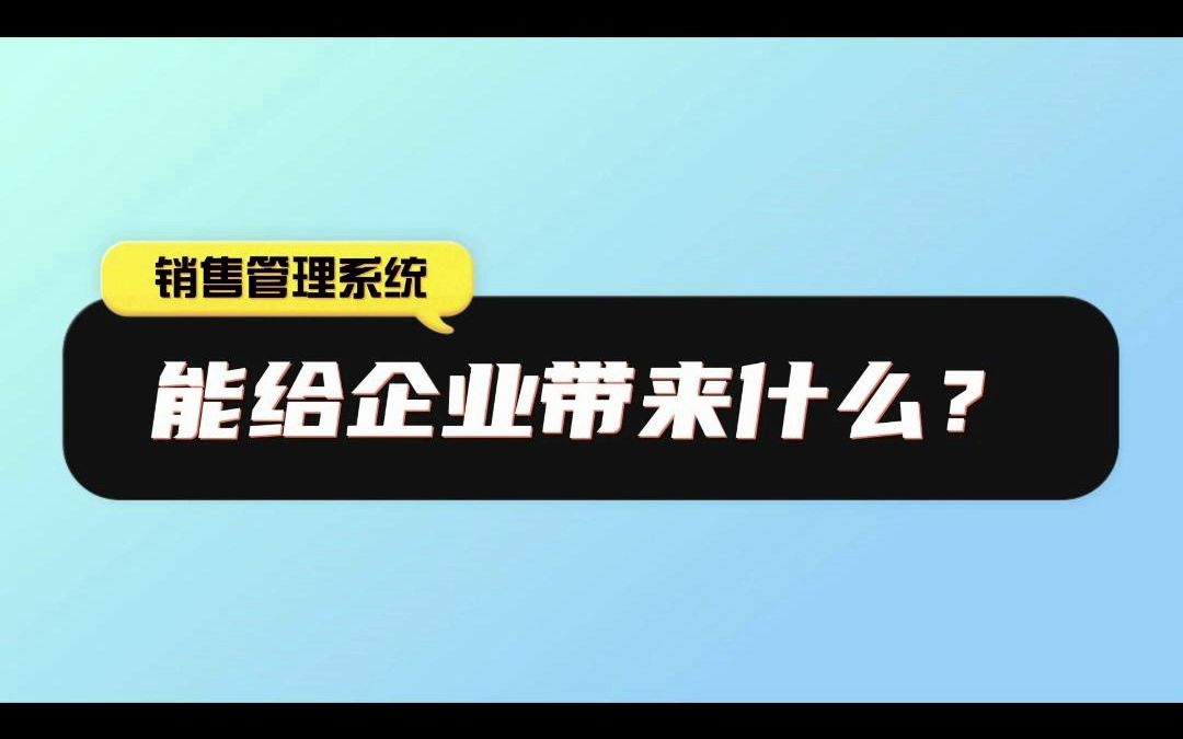 销售管理系统能给企业带来什么?哔哩哔哩bilibili