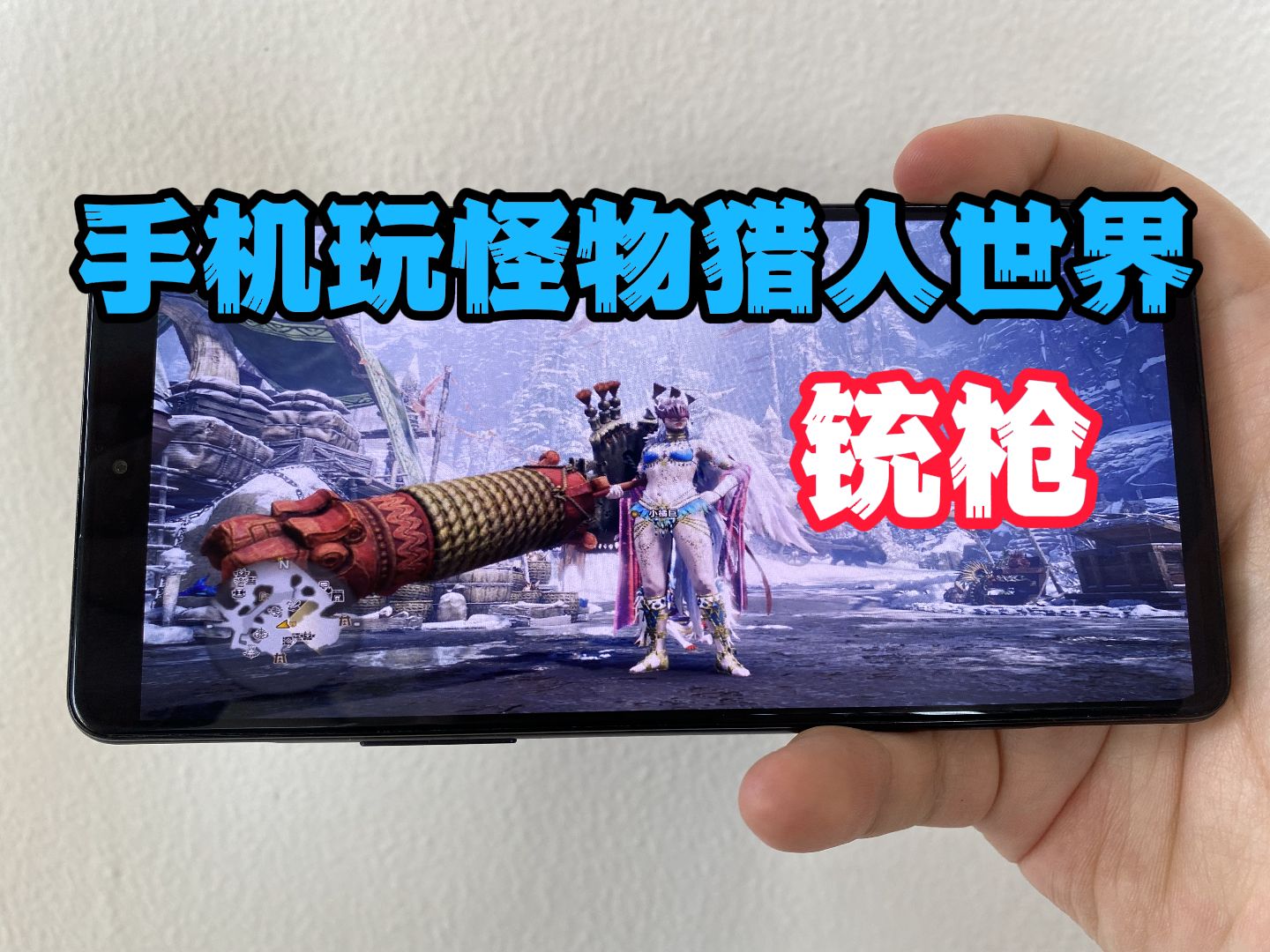 手机云玩怪物猎人世界 好久没玩蓄力铳枪了