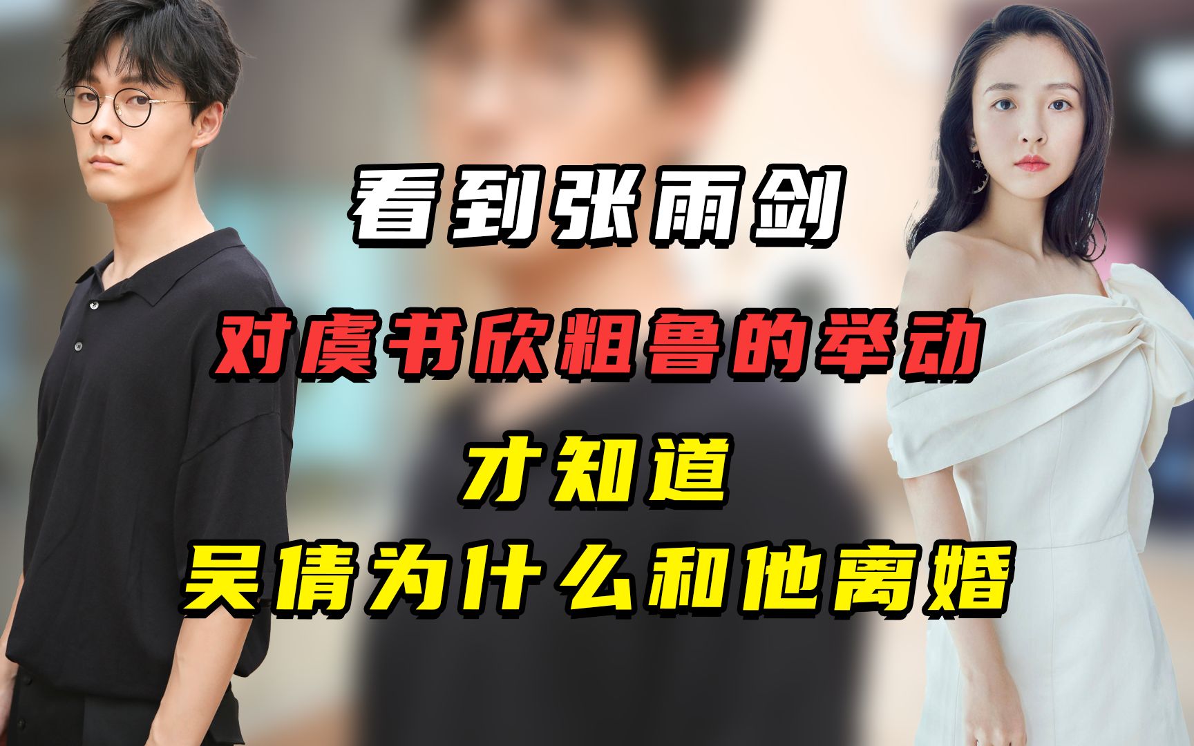 看到张雨剑对虞书欣粗鲁的举动,才知道吴倩为什么和他离婚