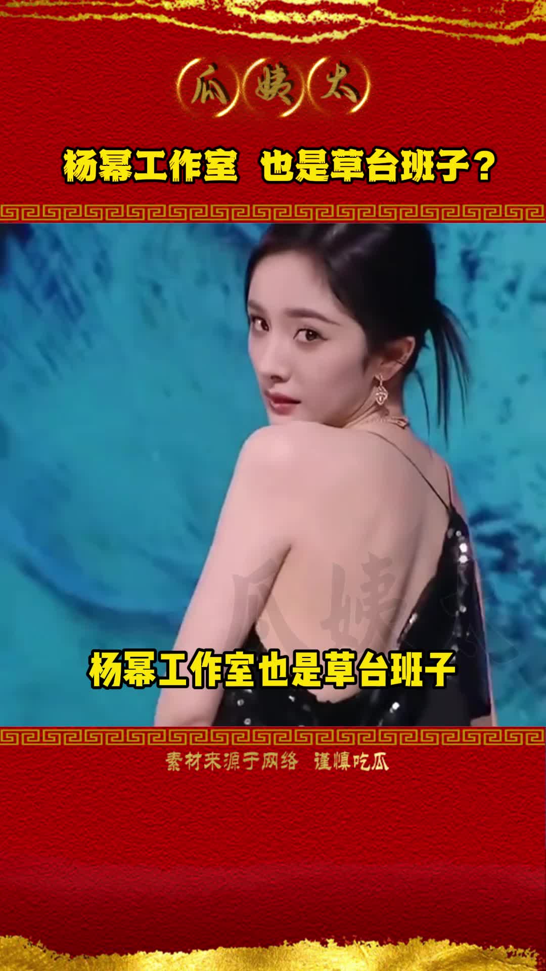 杨幂工作室也是草台班子,这都不审核一下的吗哔哩哔哩bilibili