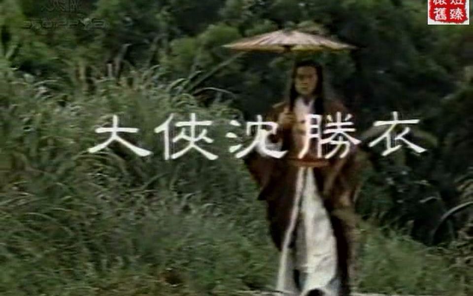 经典片头 1980 大侠沈胜衣 张振寰 瞿玉娘 谢兴 王满娇~哔哩哔哩bilibili