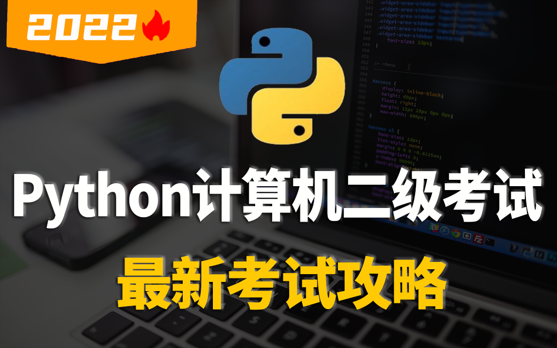 2022年国家计算机二级Python全新真题题库讲解,B站最新的计算机真题知识点合集 (送历届考试真题)哔哩哔哩bilibili