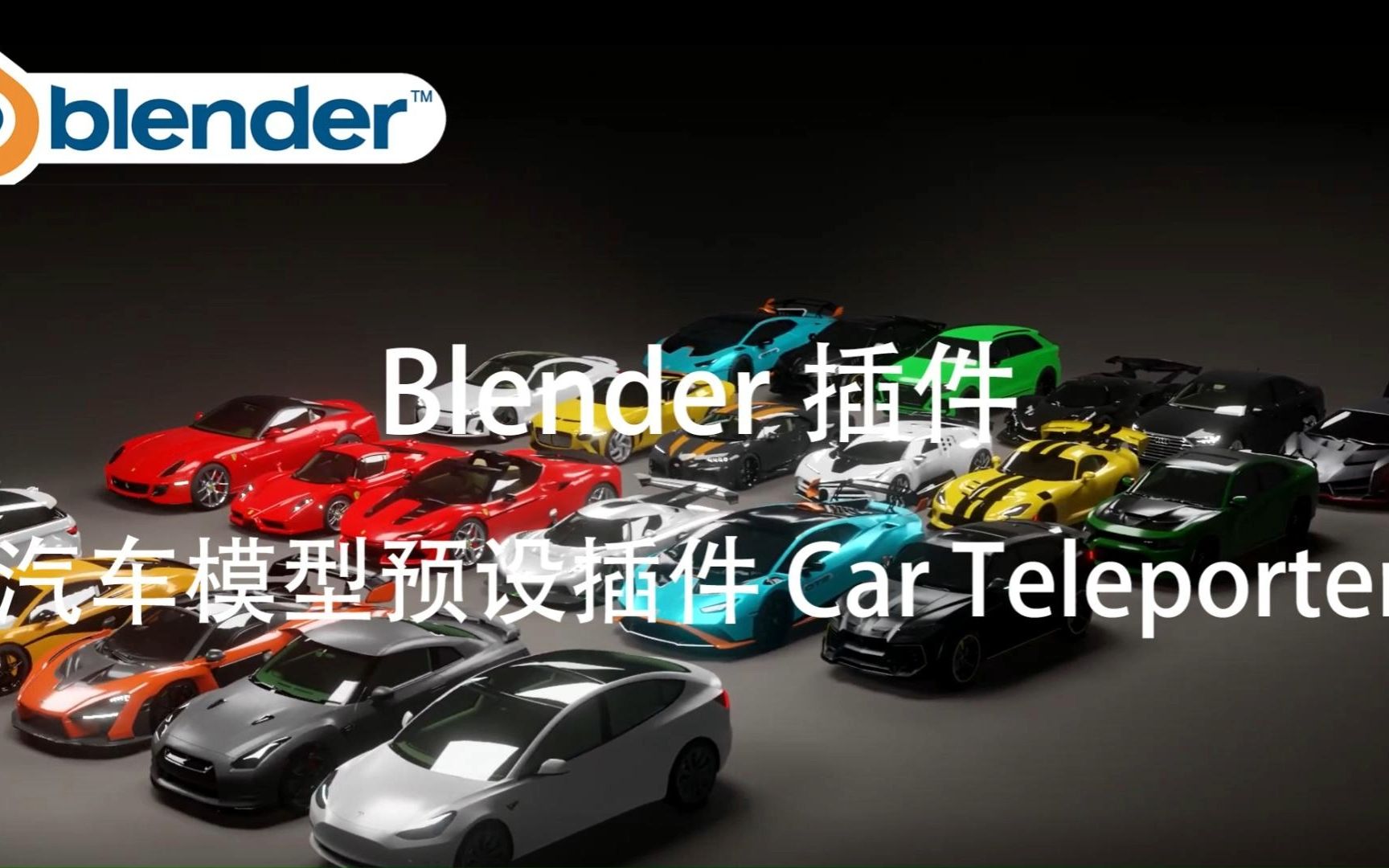 [图]【Blender插件】-汽车模型预设插件 Car Teleporter V1.0.8.2