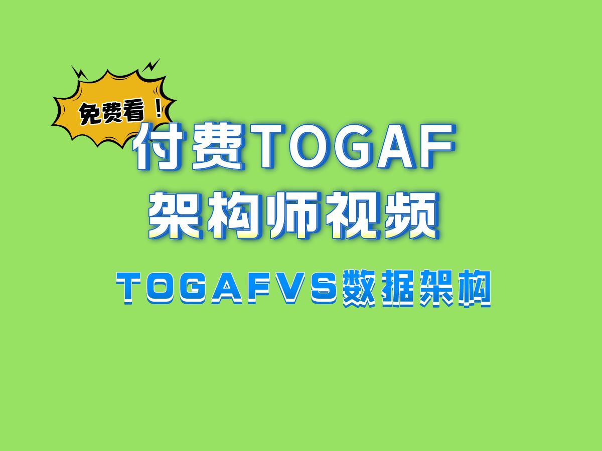 [图]TOGAF企业架构付费视频|TOGAF 教你如何做数据架构，免费看！