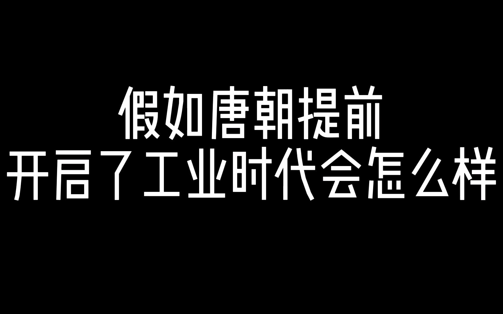 假如唐朝时期我们就开启了工业时代,那现在会是什么样子?哔哩哔哩bilibili