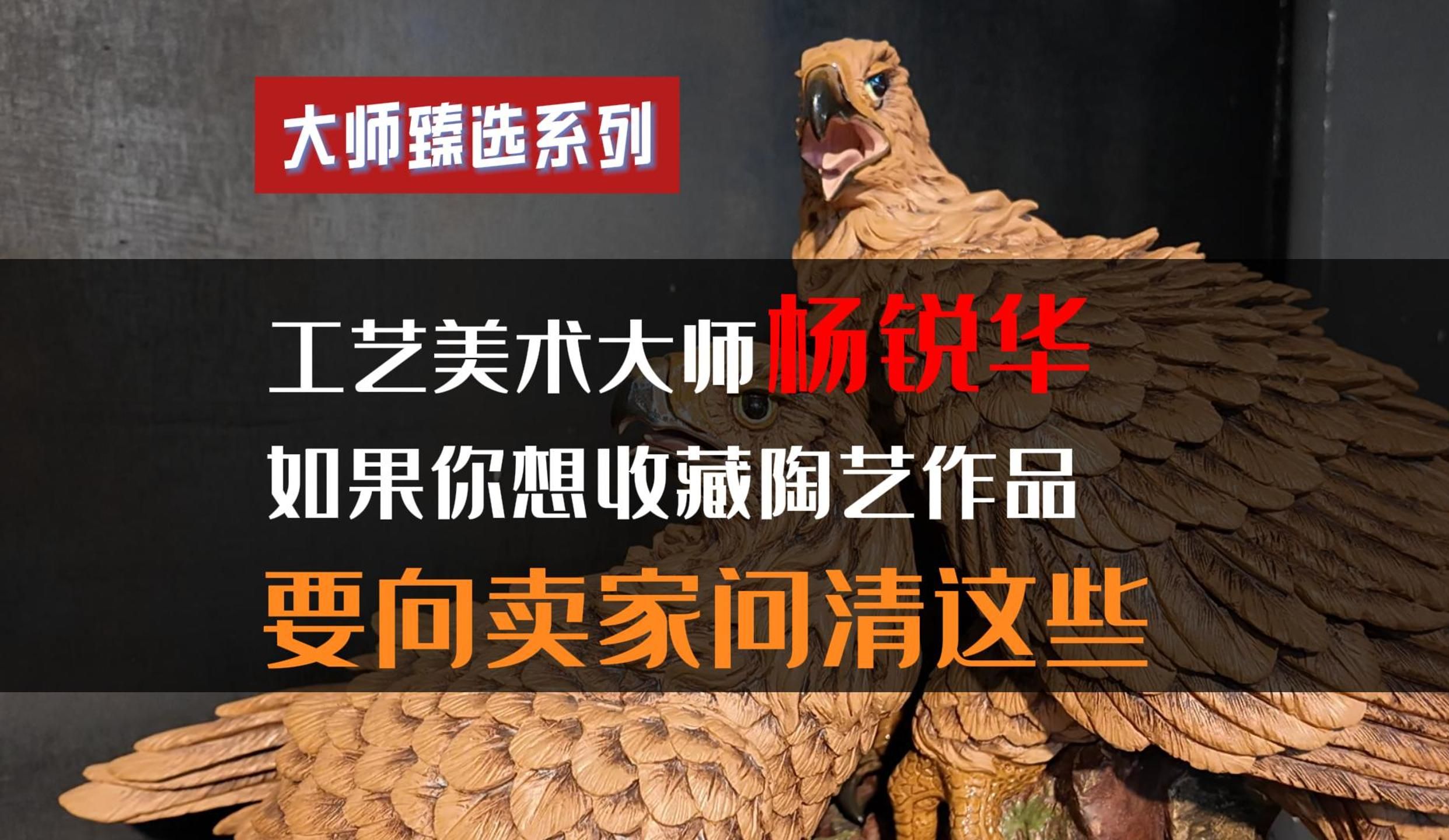 中国工艺美术大师杨锐华:艺术品收藏价值最高的是"孤品",其次是"限量