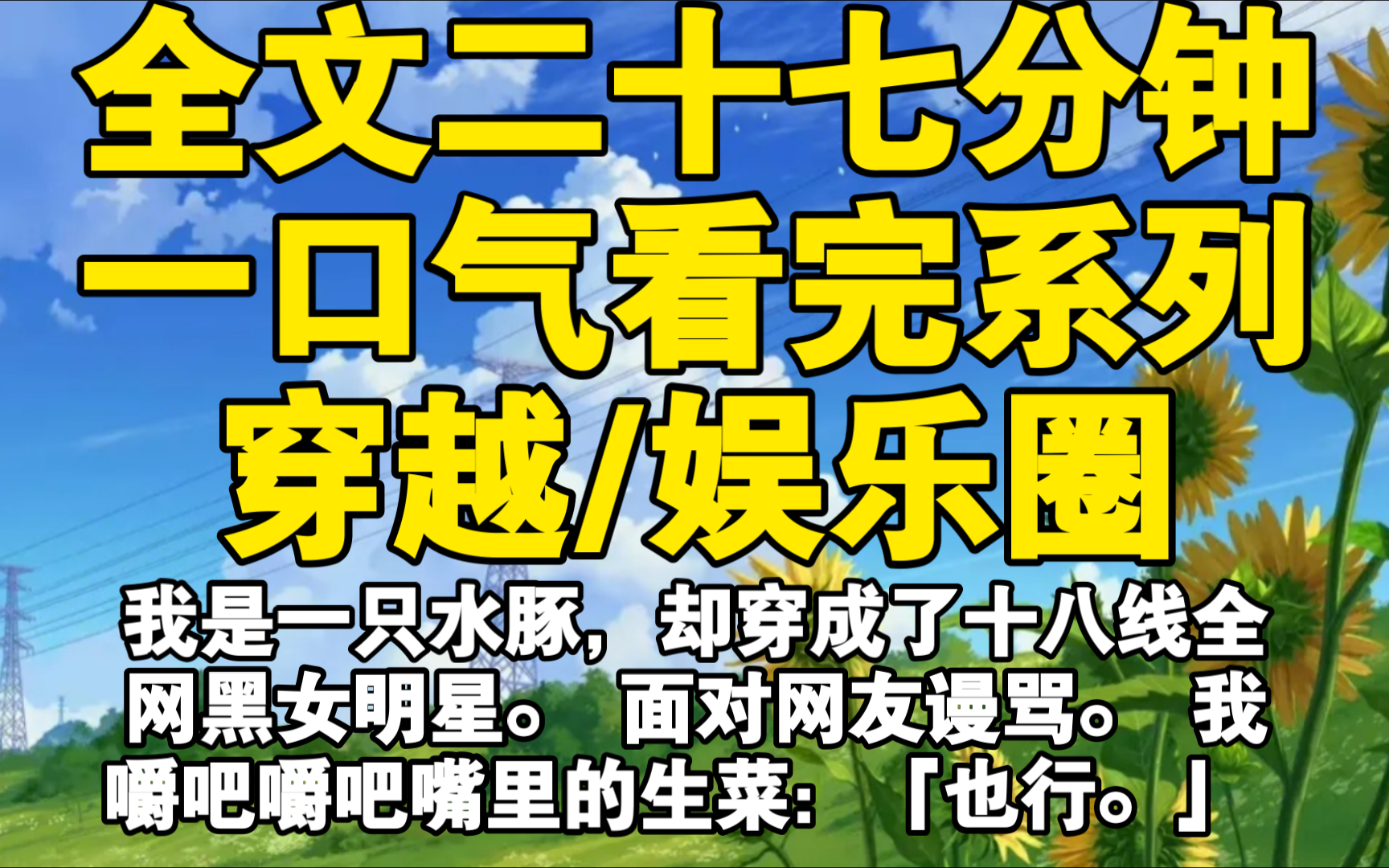 【全文已完结】我是一只水豚,却穿成了十八线全网黑女明星. 面对网友谩骂. 我嚼吧嚼吧嘴里的生菜:「也行.」 网友:……哔哩哔哩bilibili