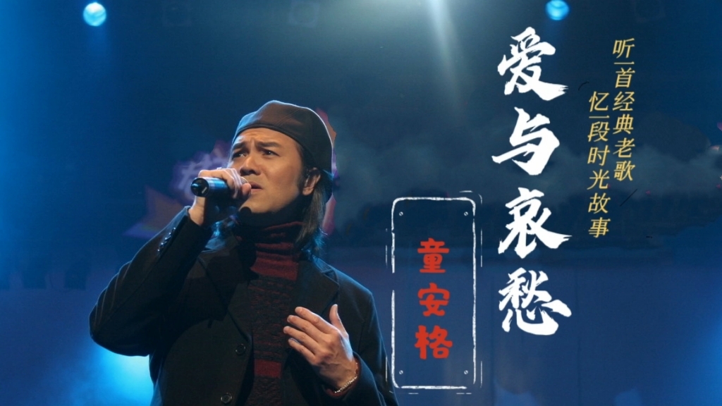 懷舊金曲!童安格《愛與哀愁》,療愈靈魂的聲音,百聽不厭的經典