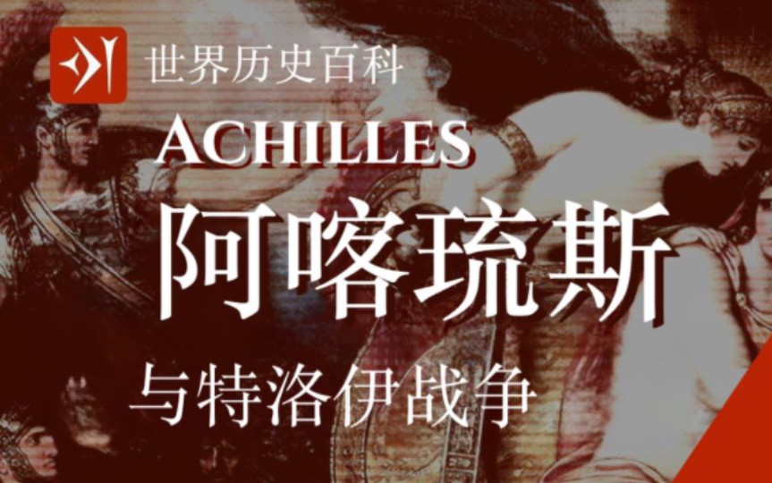 [图]【古希腊】阿喀琉斯 Achilles -《伊利亚特》中的英雄