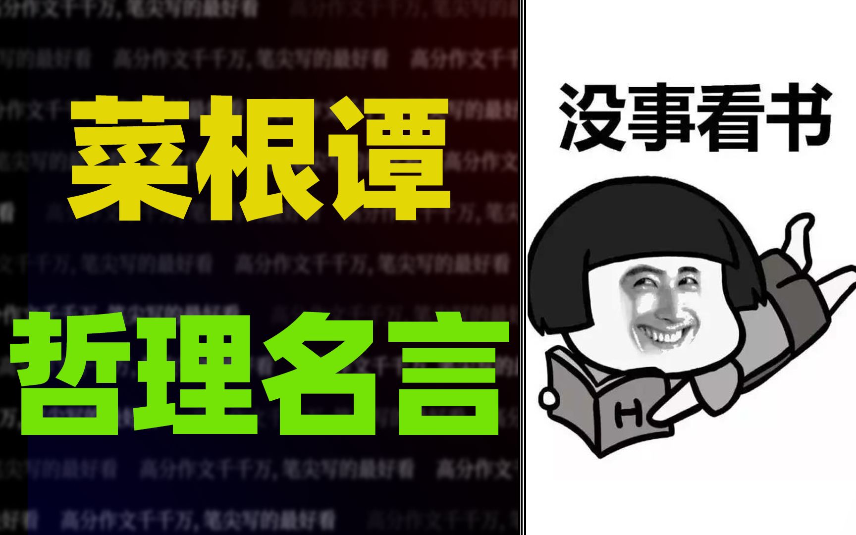 [图]【作文素材】《菜根谭》真理名句，用作标题小众又经典