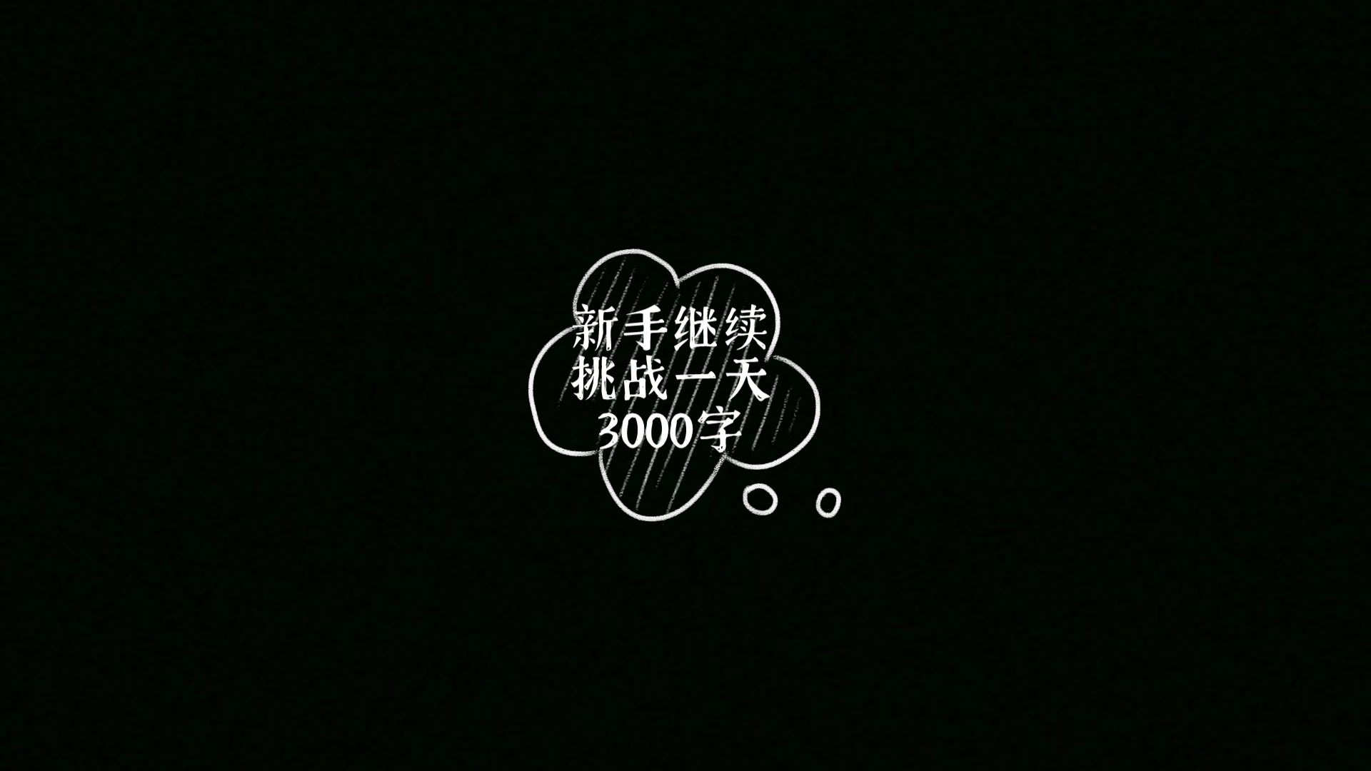 新手写3000字打卡第二天