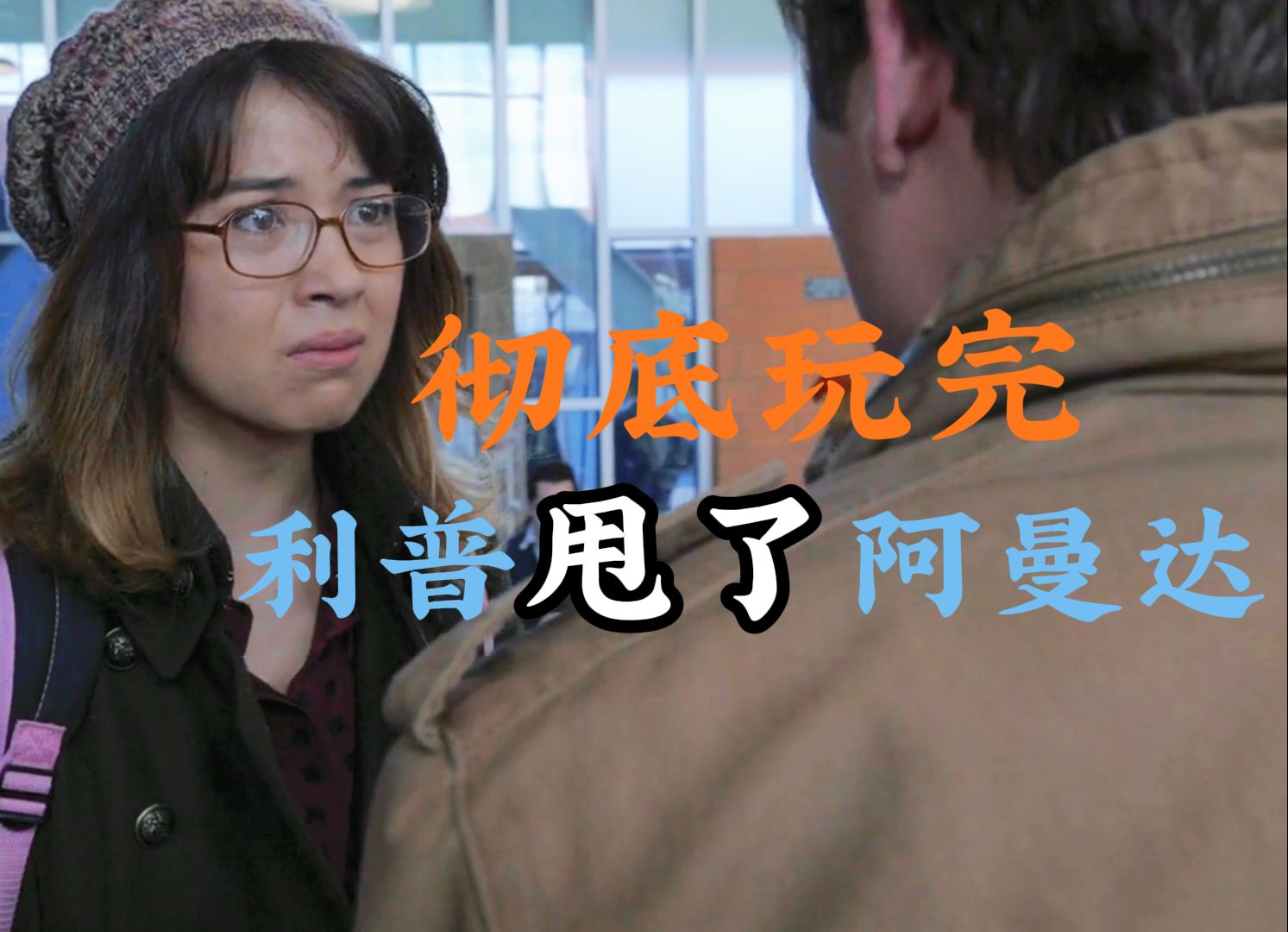 [图]【无耻之徒】利普和阿曼达的分手历程（利普无辜版） Shameless