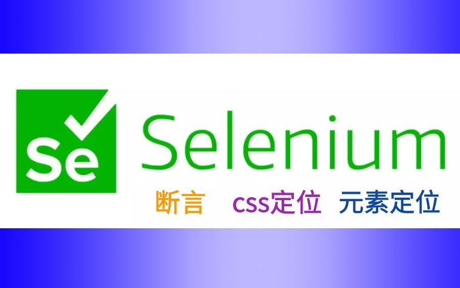 B站讲的最透彻的Selenium教程,2小时打通Selenium全套教程哔哩哔哩bilibili