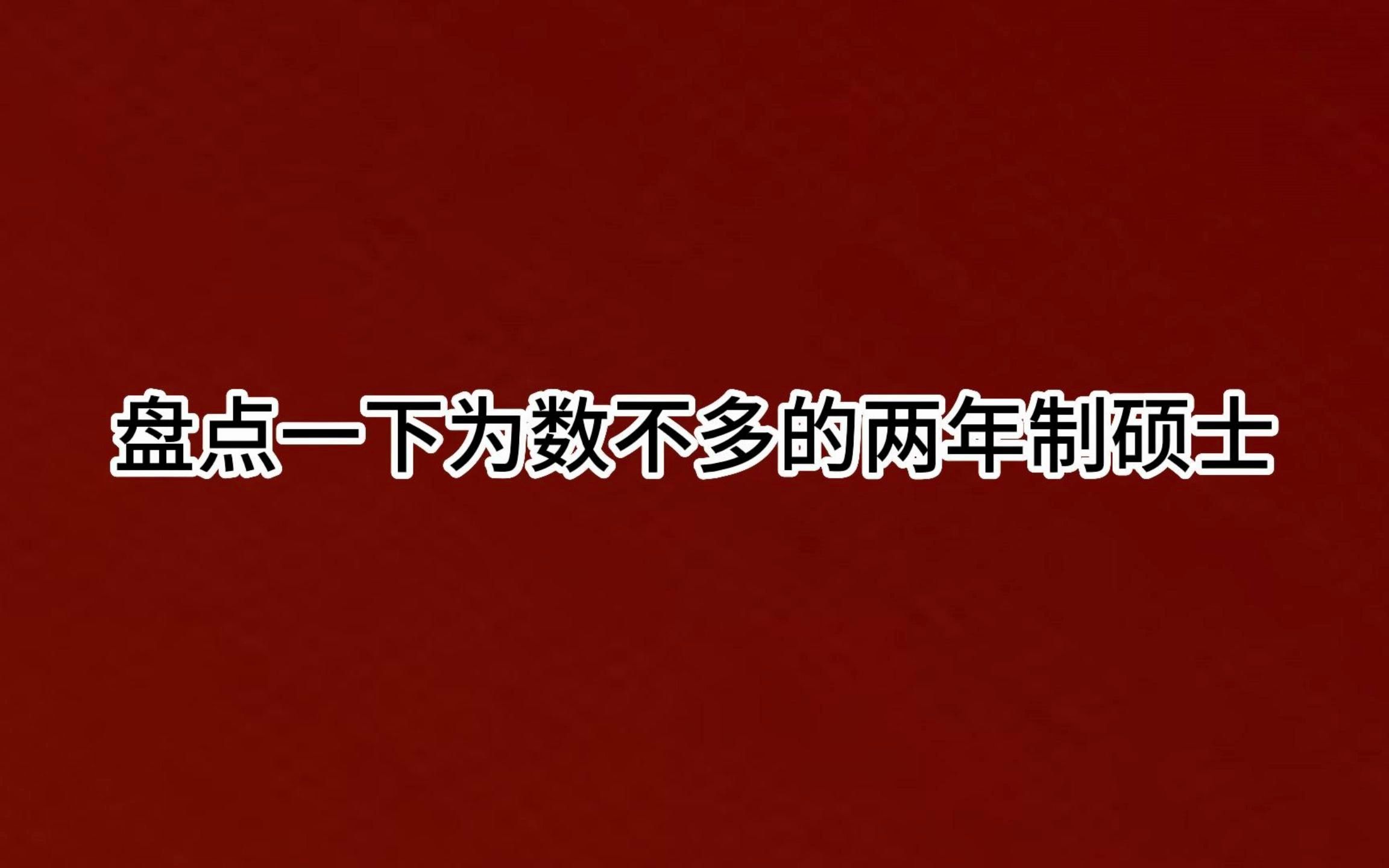 【24考研】盘点!两年制硕士已经成稀缺?哔哩哔哩bilibili