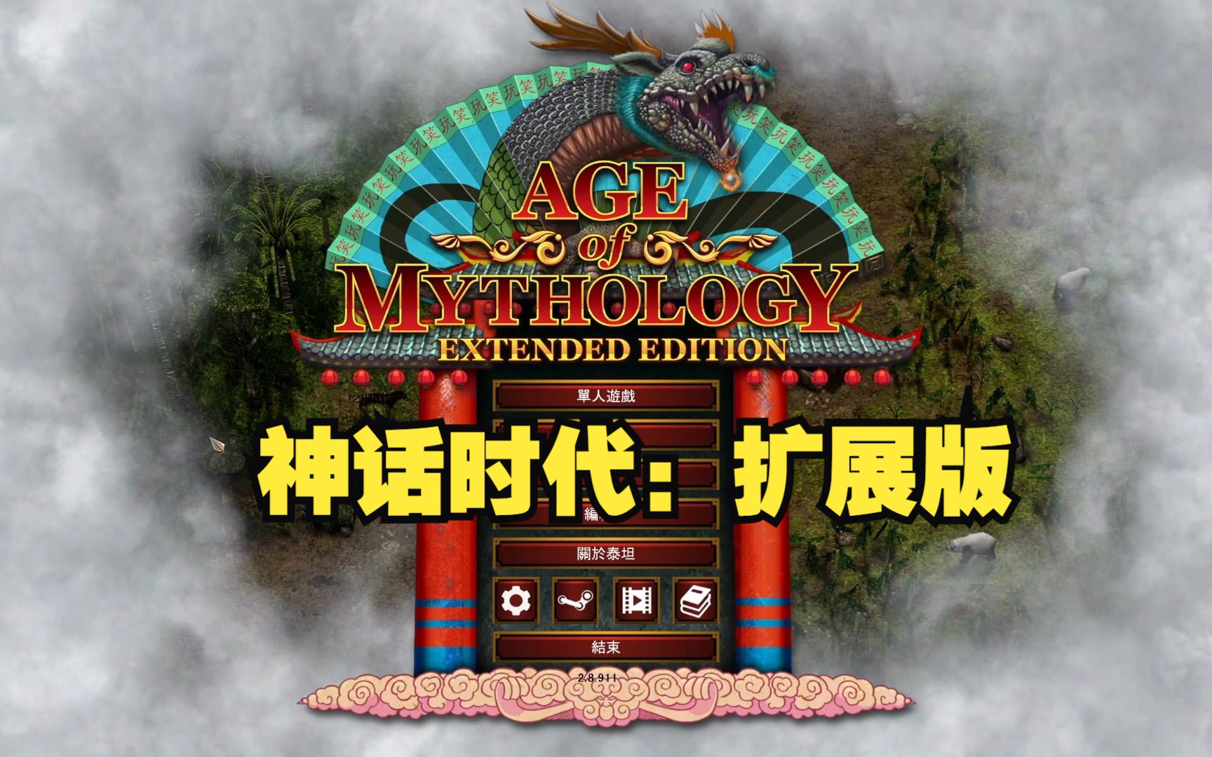 [图][即时战略游戏分享] 神话时代：扩展版 Age of Mythology Extended Edition 注意游戏目录名不能有中文