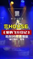 Download Video: 《爱的飞行日记》现场即兴编曲DISCO完整版！片头有“彩蛋”！云声偷拿糖葫芦！ 老板 @雲 HOUSE……版本过低，升级后可展示全部信息