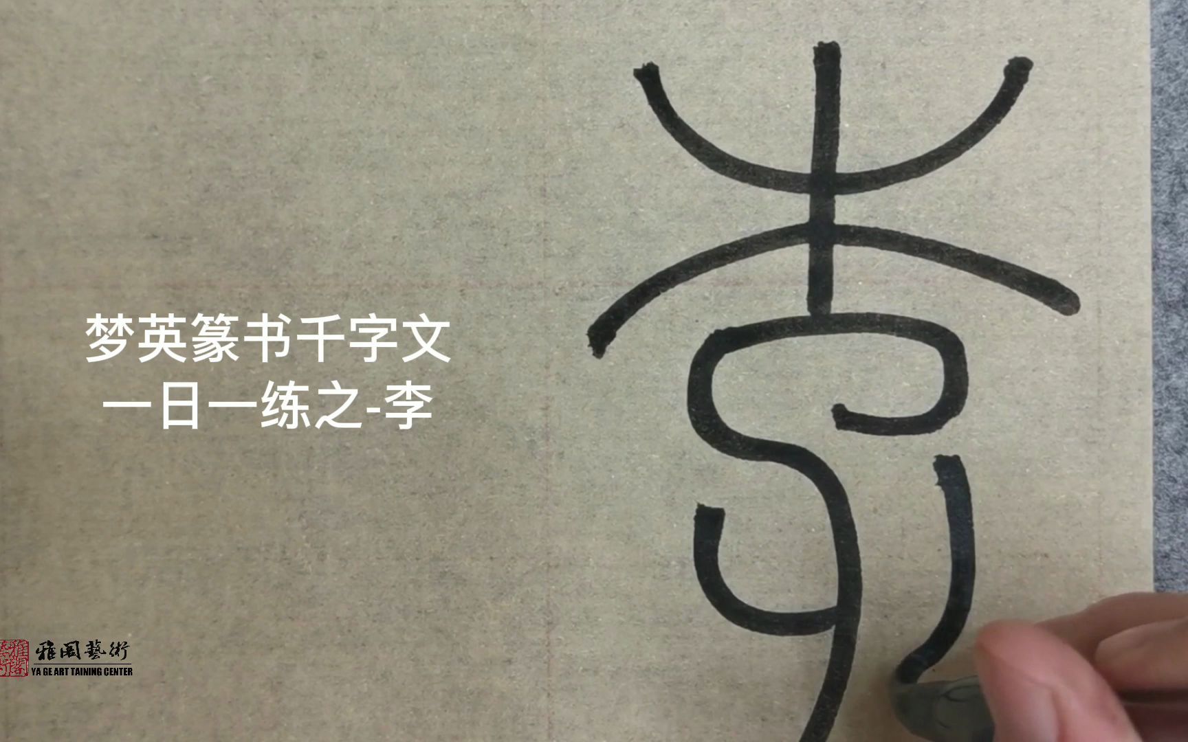 篆书千字文临摹第59字李哔哩哔哩bilibili