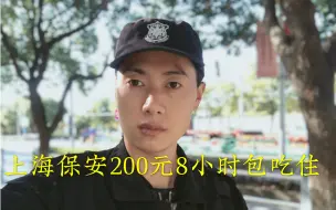 Download Video: 上海保安一天200元包吃住，8小时工作不站岗，四菜一汤有酸奶