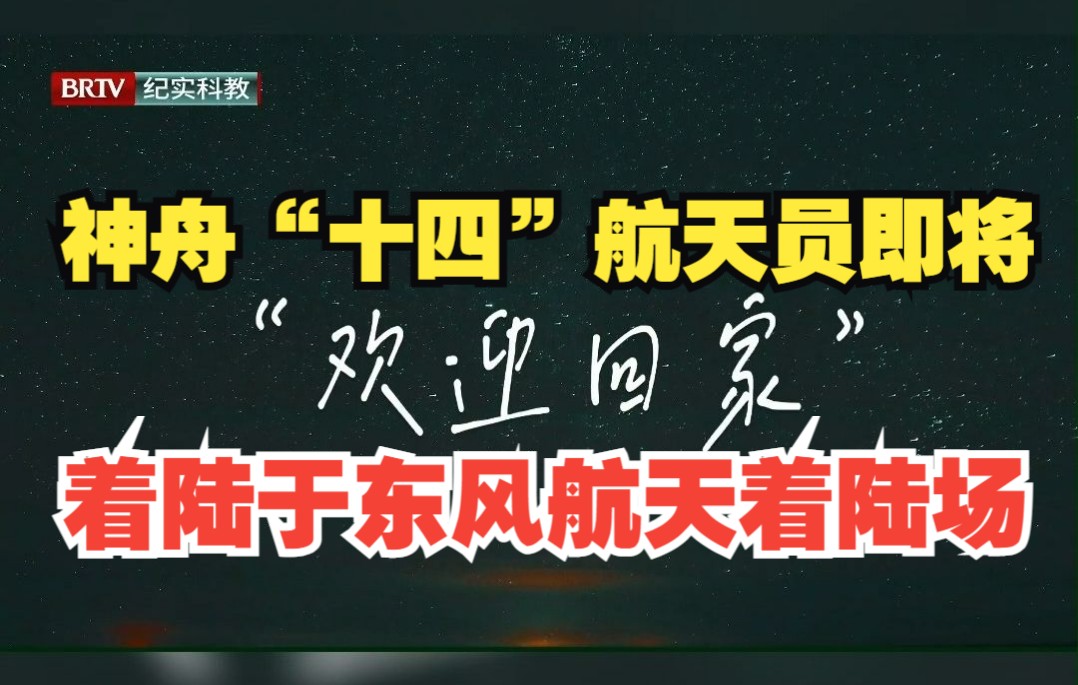 欢迎回家!神舟“十四”航天员即将着陆于东风航天着陆场哔哩哔哩bilibili